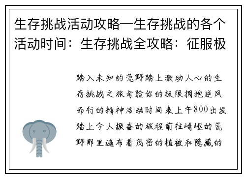 生存挑战活动攻略—生存挑战的各个活动时间：生存挑战全攻略：征服极限、逆风而行