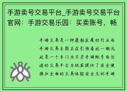 手游卖号交易平台_手游卖号交易平台官网：手游交易乐园：买卖账号，畅玩无阻
