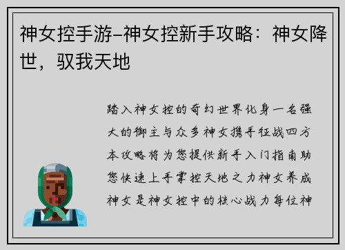 神女控手游-神女控新手攻略：神女降世，驭我天地