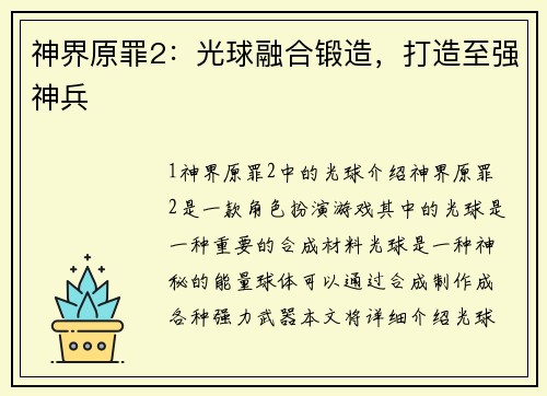 神界原罪2：光球融合锻造，打造至强神兵