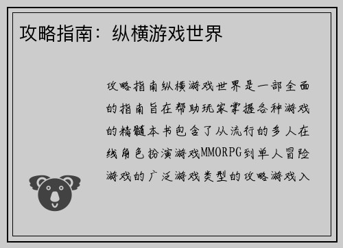攻略指南：纵横游戏世界