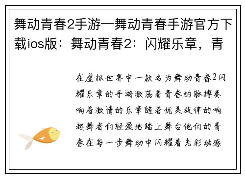 舞动青春2手游—舞动青春手游官方下载ios版：舞动青春2：闪耀乐章，青春舞步