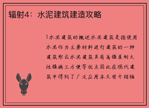 辐射4：水泥建筑建造攻略