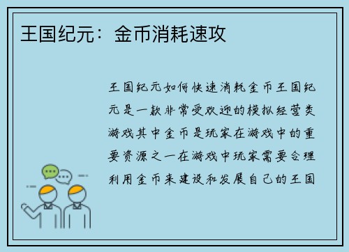 王国纪元：金币消耗速攻