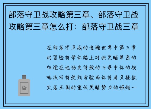 部落守卫战攻略第三章、部落守卫战攻略第三章怎么打：部落守卫战三章攻略：攻破黑暗军团，拯救失落王国