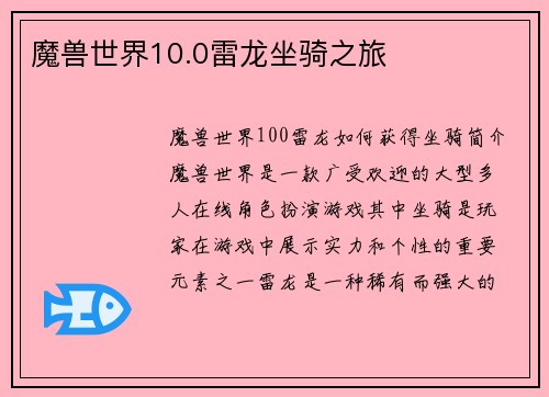 魔兽世界10.0雷龙坐骑之旅