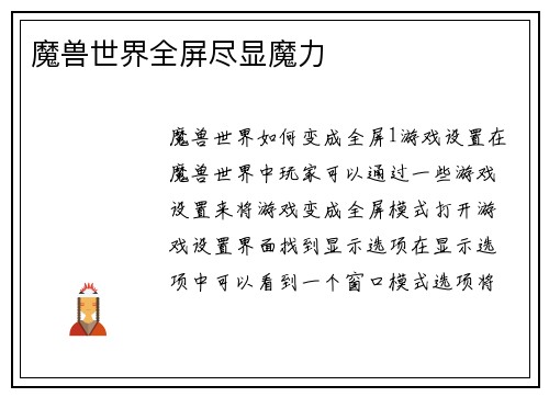 魔兽世界全屏尽显魔力