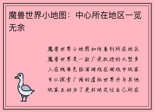 魔兽世界小地图：中心所在地区一览无余