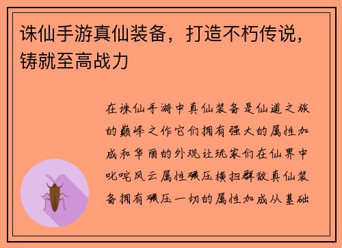 诛仙手游真仙装备，打造不朽传说，铸就至高战力