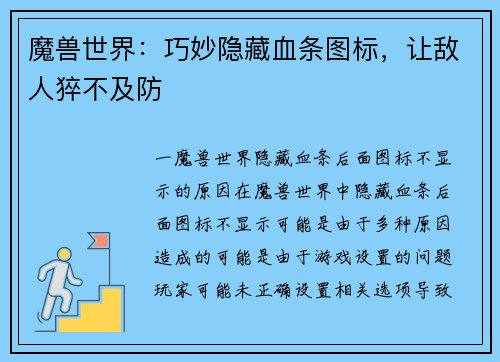 魔兽世界：巧妙隐藏血条图标，让敌人猝不及防