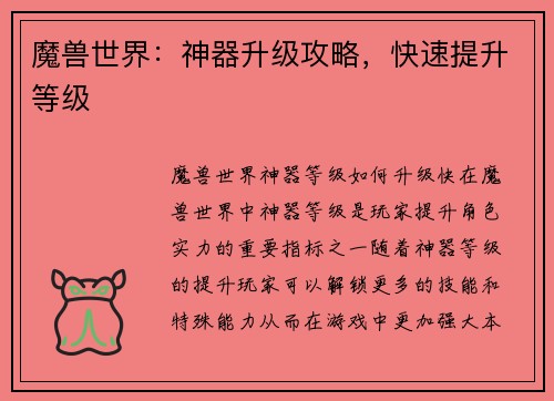 魔兽世界：神器升级攻略，快速提升等级