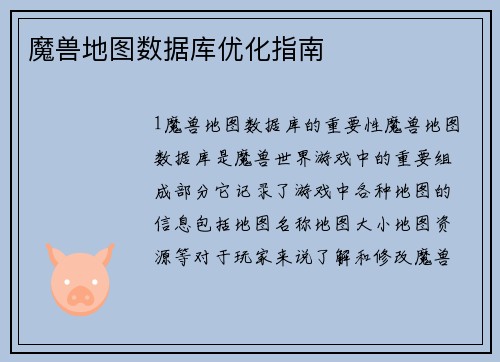 魔兽地图数据库优化指南