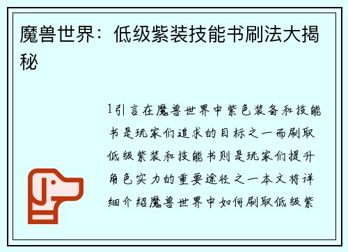魔兽世界：低级紫装技能书刷法大揭秘