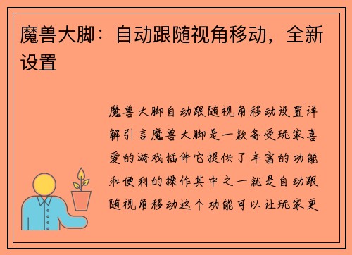 魔兽大脚：自动跟随视角移动，全新设置
