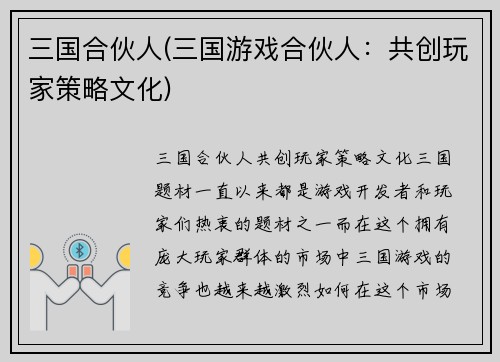 三国合伙人(三国游戏合伙人：共创玩家策略文化)