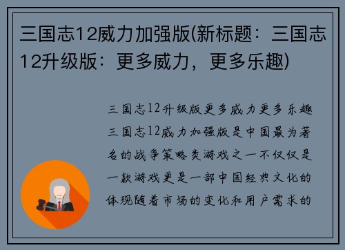三国志12威力加强版(新标题：三国志12升级版：更多威力，更多乐趣)