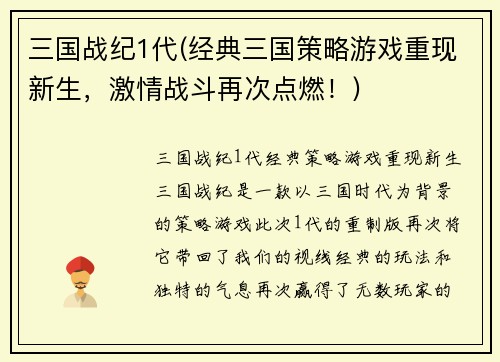 三国战纪1代(经典三国策略游戏重现新生，激情战斗再次点燃！)