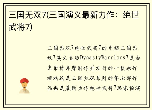 三国无双7(三国演义最新力作：绝世武将7)