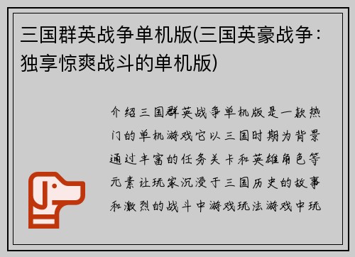 三国群英战争单机版(三国英豪战争：独享惊爽战斗的单机版)