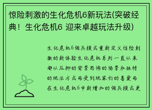 惊险刺激的生化危机6新玩法(突破经典！生化危机6 迎来卓越玩法升级)