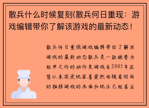 散兵什么时候复刻(散兵何日重现：游戏编辑带你了解该游戏的最新动态！)